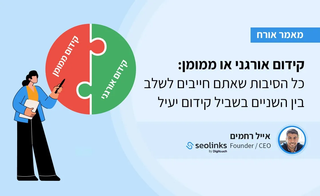 קידום אורגני או ממומן